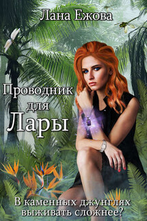 Проводник для Лары - Лана Ежова
