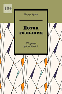 Поток сознания. Сборник рассказов 2 - Маркус Крафт