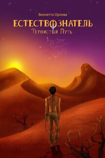 Естествознатель. Книга 2. Тернистый путь - Виолетта Орлова