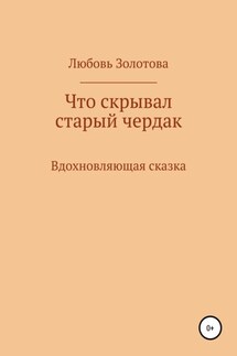 Что скрывал старый чердак - Любовь Золотова