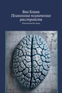 Психология психических расстройств. Психология без воды - Яна Бланк