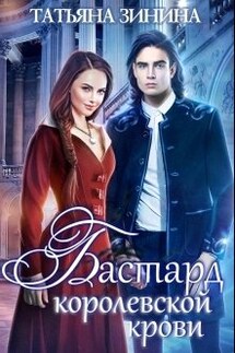 Бастард королевской крови - Татьяна Зинина