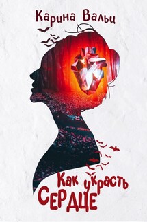 Как украсть сердце - Карина Вальц