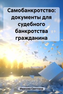 Самобанкротство: документы для судебного банкротства гражданина - Светлана Иванова