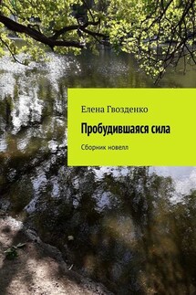 Пробудившаяся сила. Сборник новелл - Елена Гвозденко