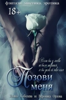Позови меня (первая книга) - Ульяна Соболева, Вероника Орлова