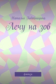 Лечу на зов - Наталья Подойницына