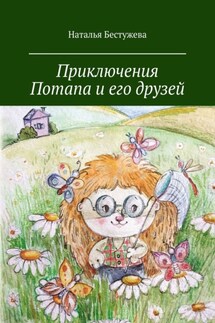 Приключения Потапа и его друзей - Наталья Бестужева