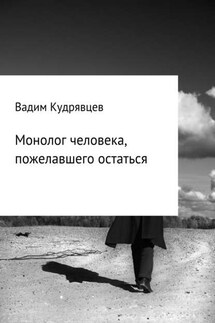 Монолог человека, пожелавшего остаться - Вадим Кудрявцев