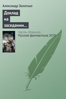 Доклад на заседании КЛФ старшего оперуполномоченного уголовного розыска - Александр Золотько