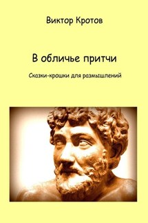 В обличье притчи. Сказки-крошки для размышлений - Виктор Кротов