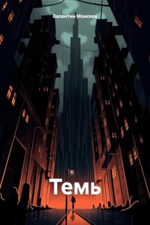 Темь - Валентин Моисеев
