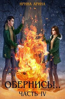 Обернись!.. Часть четвертая - Ирина Арина