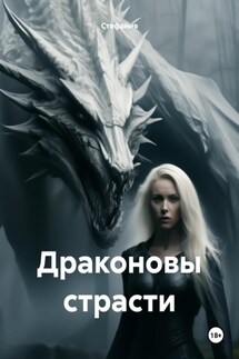 Драконовы страсти - Стефания