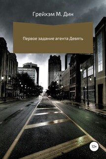 Первое задание агента Девять - Грейхэм Дин