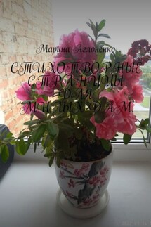Стихотворные страницы для милых дам. Стихи для любимых - Марина Аглоненко