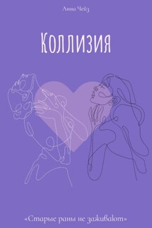 Коллизия - Анна Чейз