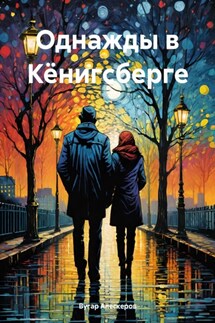 Однажды в Кёнигсберге - Вугар Алескеров