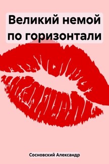 Горизонтальное кино - Alexander Sosnovsky-Baubo