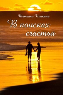 В поисках счастья - Татьяна Панкина