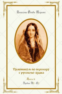 Практикум по переводу с русского языка. Уровни В2—С2. Книга 6 - Татьяна Олива Моралес