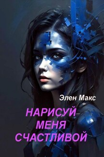 Нарисуй меня счастливой - Элен Макс