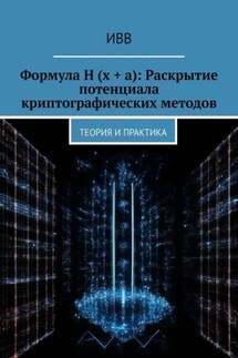 Формула H (x + a): Раскрытие потенциала криптографических методов. Теория и практика - ИВВ