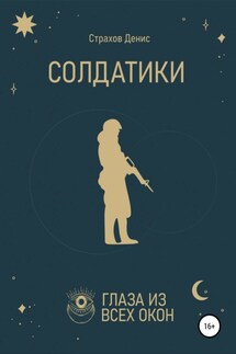Солдатики - Денис Страхов