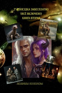 Турпоездка забесплатно – всё включено. Книга вторая - Людмила Посохова