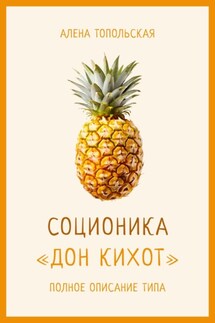 Соционика: «Дон Кихот». Полное описание типа - Алена Топольская