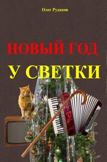 Новый Год у Светки - Олег Рудаков