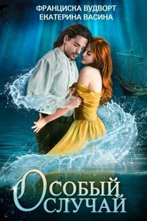 Особый случай - Франциска Вудворт, Екатерина Васина