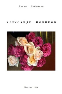 Александр Новиков - Елена Лебедева