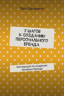 7 шагов к созданию персонального бренда. Инструкция по созданию человека-бренда - Таня Горошинка