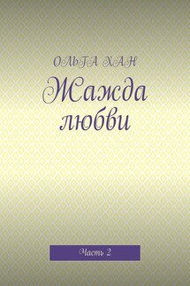 Жажда любви. Часть 2 - ОЛЬГА ХАН