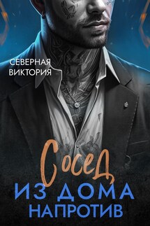 Сосед из дома напротив - Северная Виктория