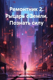 Ремонтник 2. Рыцарь с Земли. Познать силу - Владимир Поселягин