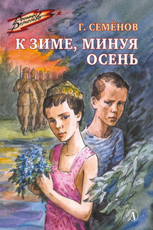 К зиме, минуя осень - Георгий Семенов