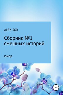 Смешные истории. Сборник 1 - ALEX 560