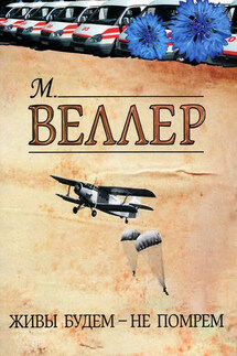 Живы будем – не помрем - Михаил Веллер