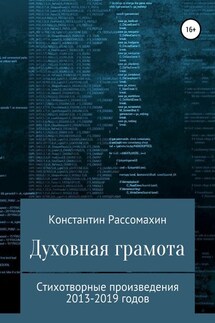 Духовная грамота - Константин Рассомахин