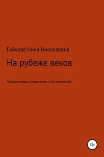 На рубеже веков - Нина Гайкова