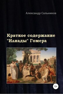 Краткое содержание «Илиады» Гомера - Александр Сальников