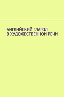 Английский глагол в художественной речи - Irma Narbut