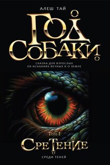 Год Собаки. Сретение. Том I - Алеш Тай