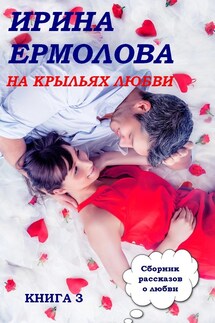 На крыльях любви  3 - Ирина Ермолова