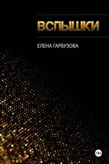 Вспышки - Елена Гарбузова