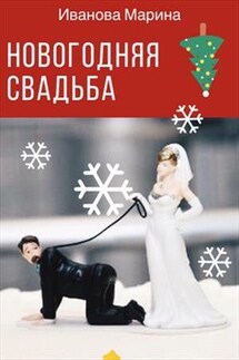 Новогодняя свадьба - Марина Иванова