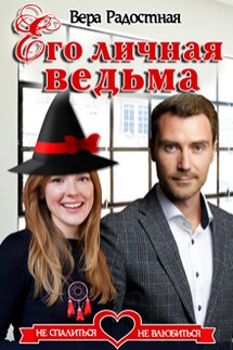 Его личная ведьма - Вера Радостная
