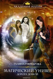 Дорога домой - Галина Дмитриевна Гончарова